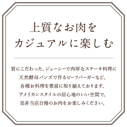 上質なお肉を カジュアルに楽しむ