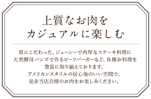 上質なお肉を カジュアルに楽しむ